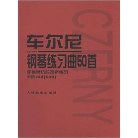 车尔尼钢琴练习曲50首-手指灵巧的技术练习-作品740(699)