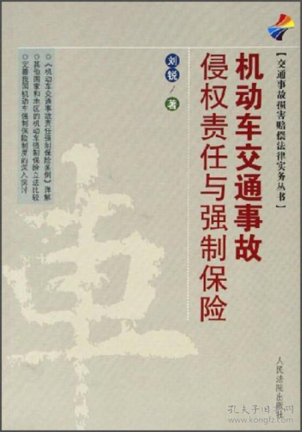 交通事故损害赔偿法律实务丛书：机动车交通事故侵权责任与强制保险