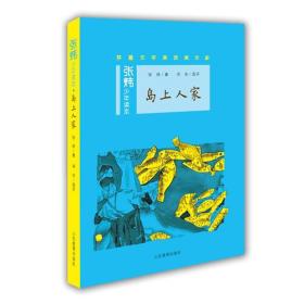 岛上人家茅盾文学奖得主、央视中国年度好书《寻找鱼王》作者张炜专为孩子创作的儿童文学，激发孩子想象力和好奇心，帮助孩子打开文学创作的梦