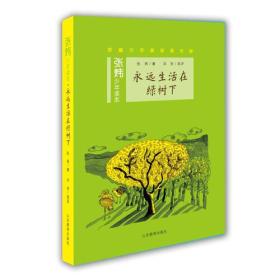 永远生活在绿树下茅盾文学奖得主、央视中国年度好书《寻找鱼王》作者张炜专为孩子创作的儿童文学，激发孩子想象力和好奇心，帮助孩子打开文学创作的梦