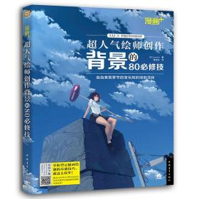 漫画+：超人气绘师创作背景的80必修技