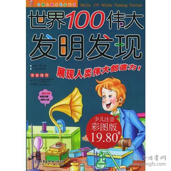 世界100伟大发明发现