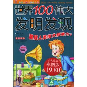 世界100伟大发明发现