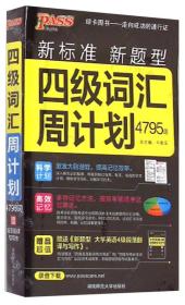 TJ2024版Pass-四级词汇周计划