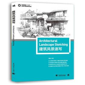 中国高等院校“十三五”环境设计精品课程规划教材 建筑风景速写