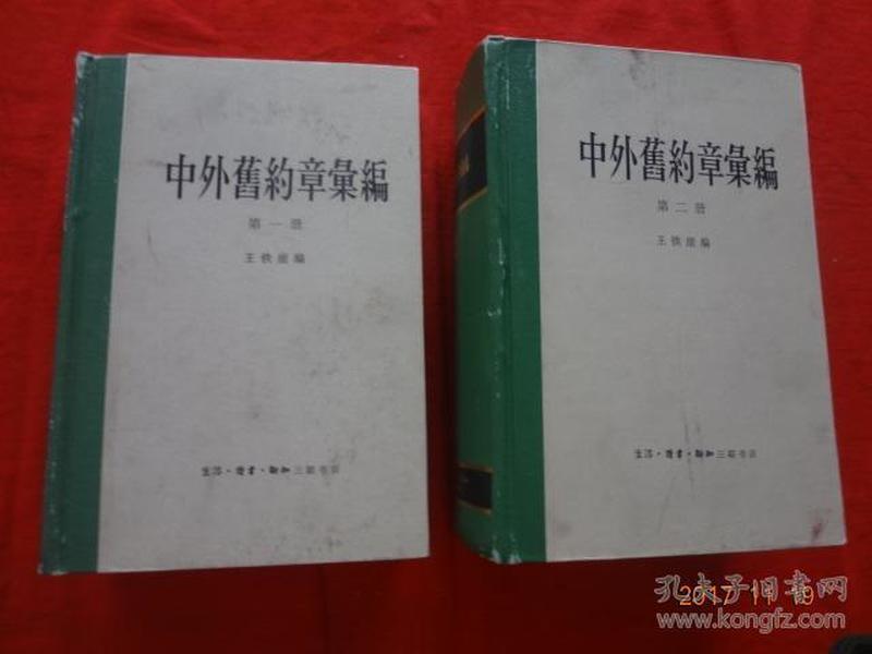 中外旧约章汇编（第一、二册）[两册合售]