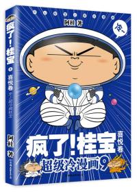 疯了!桂宝9 (喜悦卷 新版39.80)