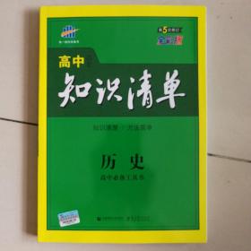 曲一线   知识清单 高中历史 （第5次 修订 全彩版 ）