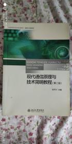 现代通信原理与技术简明教程（第二版）/全国高职高专规划教材·通信工程系列