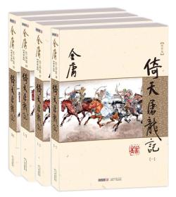 (朗声新修版)金庸作品集(16－19)－倚天屠龙记(全四册)