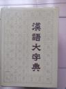 汉语大字典1 2 3 4 5 五册合售