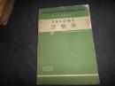 英文文学基础丛刊  : 莎乐美，1930年