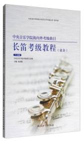 中央音乐学院海内外考级曲目.长笛考级教程（业余.第7-9级）