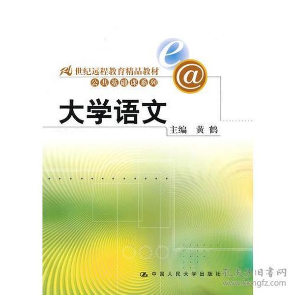 大学语文（21世纪远程教育精品教材·公共基础课系列）