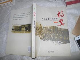 杨箕 : 广州城中村风情画