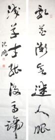 （乱花渐欲迷人眼 浅草才能没马蹄） 沈鹏  草书七言联  手写书法对联