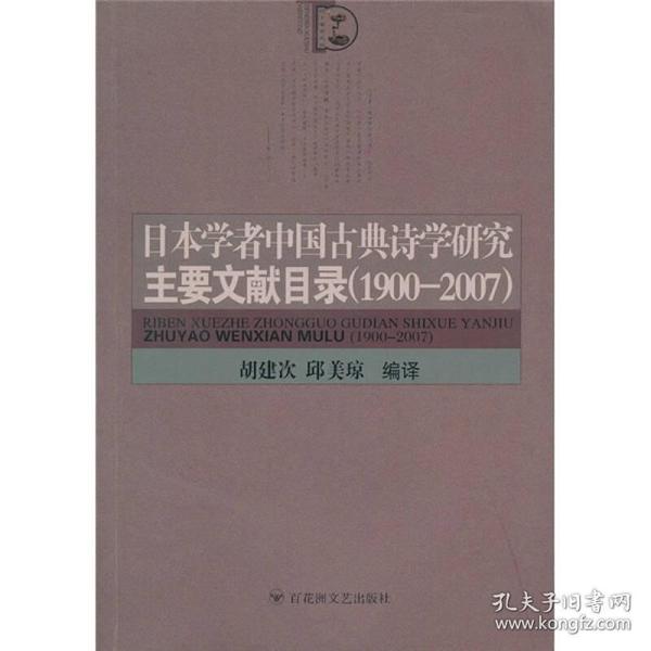日本学者中国古典诗学研究主要文献目录