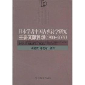 日本学者中国古典诗学研究主要文献目录