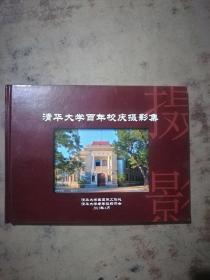 清华大学百年校庆摄影集