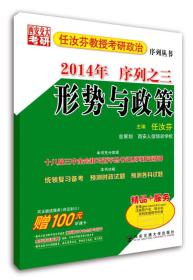 任汝芬教授考研政治·2014年序列之三：形势与政策