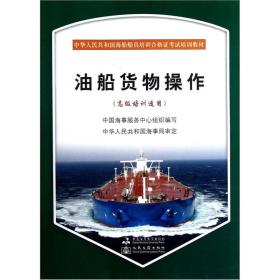 中华人民共和国海船船员培训合格证考试培训教材：油船货物操作（含光盘）高级培训适用