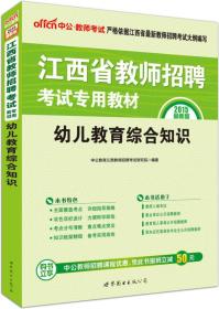 中公版·2015江西省教师招聘考试专用教材：幼儿教育综合知识（新版）