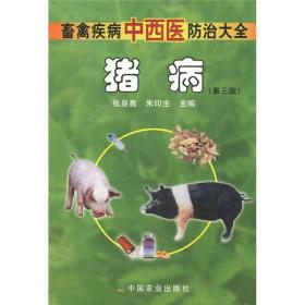畜禽疾病中西医防治大全：猪病（第3版）
