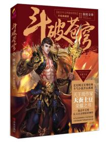 斗破苍穹11强榜交锋