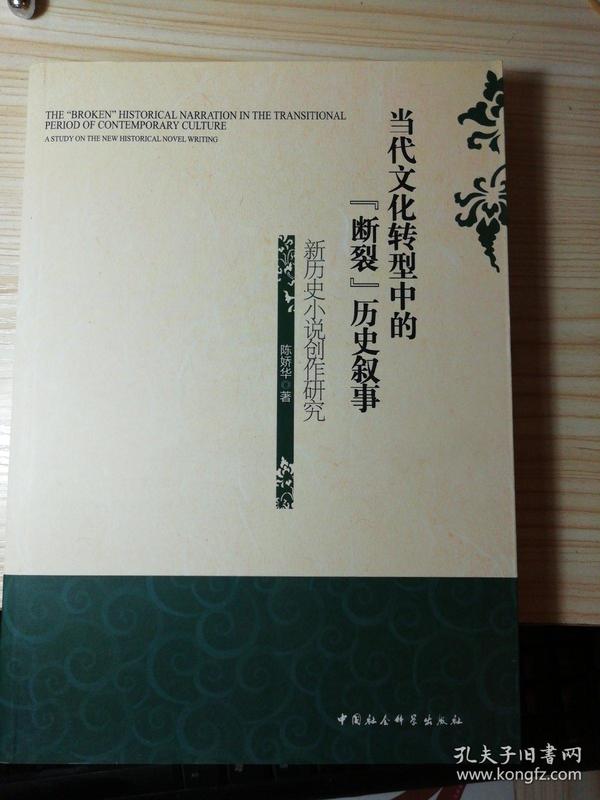 当代文化转型中的“断裂”历史叙事:新历史小说创作研究