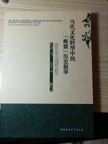 当代文化转型中的“断裂”历史叙事:新历史小说创作研究