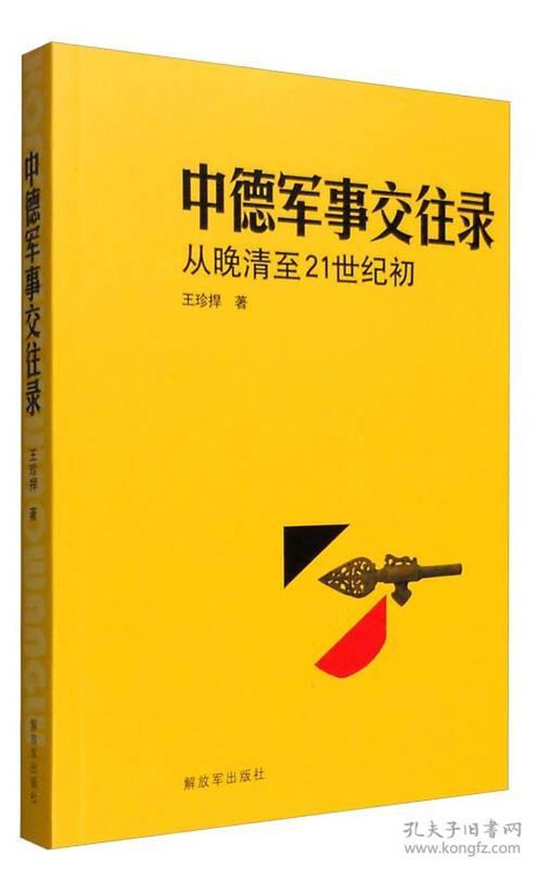 中德军事交往录从晚请至21世纪初