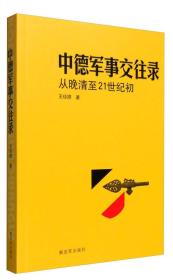 中德军事交往录从晚请至21世纪初