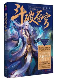 斗破苍穹14 斗宗大战（升级典藏版）