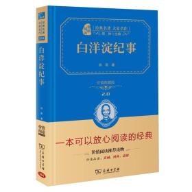 白洋淀纪事/人教统编教材七年级上推荐阅读 经典名著 大家名作（新课标 无障碍阅读 全译本精装）