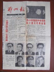 鄂州报（1992年10月22日）中国共产党十四届一中全会公报