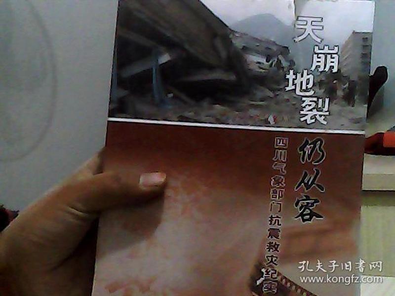 天崩地裂仍从容：四川气象部门抗震救灾纪实