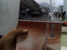 天崩地裂仍从容：四川气象部门抗震救灾纪实