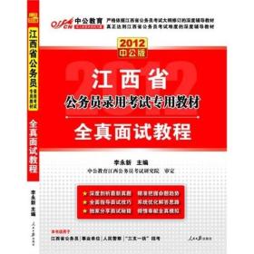 中公教育2022全新升级--江西省公务员录用考试教材：全真面试教程