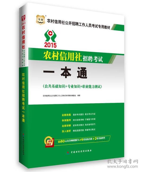 2015华图·农村信用社公开招聘工作人员考试专用教材：考试一本通