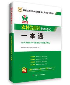 2015华图·农村信用社公开招聘工作人员考试专用教材：考试一本通