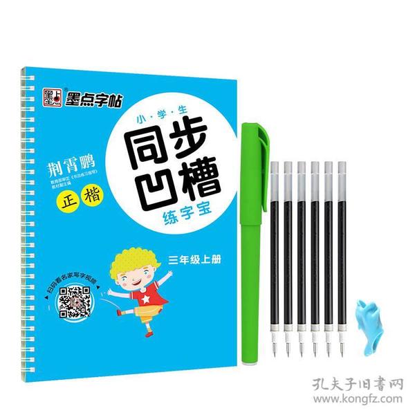 小学生同步凹槽练字宝 3年级上册 人教版