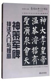 《神策军碑》技法入门与提高/青少年书法入门与提高