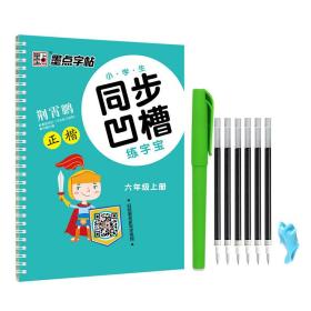 小学生同步凹槽练字宝 6年级上册 配部编版教材