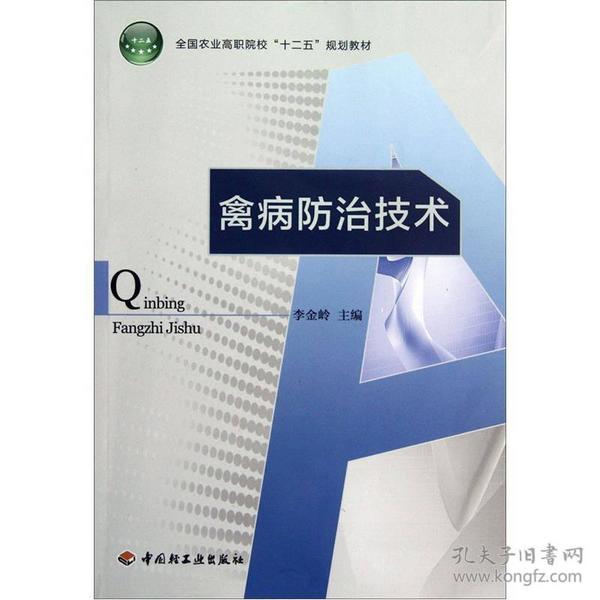 全国农业高职院校“十二五”规划教材：禽病防治技术