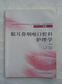 眼耳鼻咽喉口腔科护理学 第2版 供高职高专护理专业用