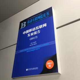 皮书系列·  移动互联网蓝皮书 ：  中国移动互联网发展报告 （2017）