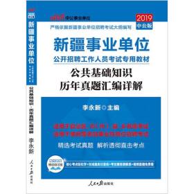 新疆事业单位考试中公2019新疆事业单位公开招聘工作人员考试专用教材公共基础知识历年真题汇编详解