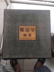 姚治华画集 6开精装 上下册 人美2010年初版本 原价2400元 重12公斤 书品相较好  快递30元！