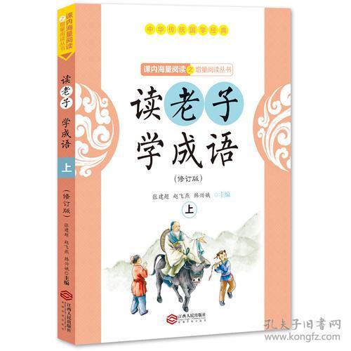 读老子学成语（修订版）（上下册）（全国推动读书十大人物韩兴娥“课内海量阅读”丛书）