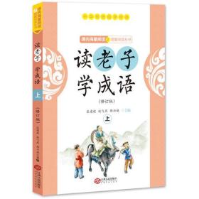 读老子学成语（修订版）（上册）（全国推动读书十大人物韩兴娥“课内海量阅读”丛书）